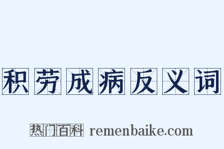 积劳成病反义词是什么意思的图片